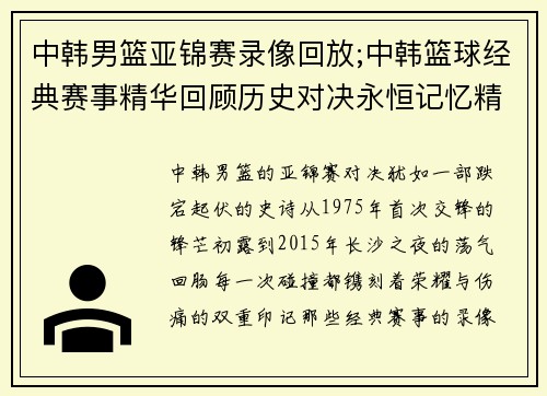 中韩男篮亚锦赛录像回放;中韩篮球经典赛事精华回顾历史对决永恒记忆精彩瞬间