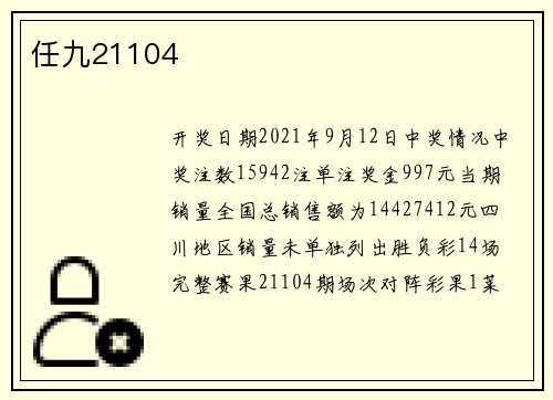 任九21104