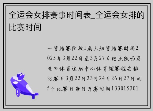 全运会女排赛事时间表_全运会女排的比赛时间