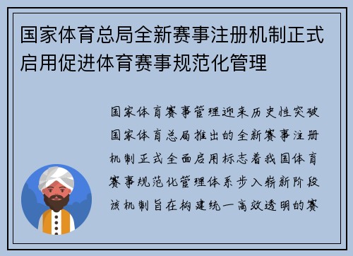 国家体育总局全新赛事注册机制正式启用促进体育赛事规范化管理